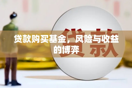新都贷款购买基金，风险与收益的博弈