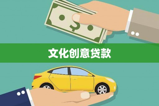 新都文化创意贷款