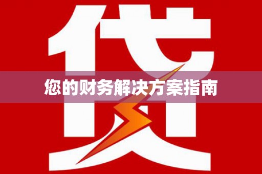 新都您的财务解决方案指南