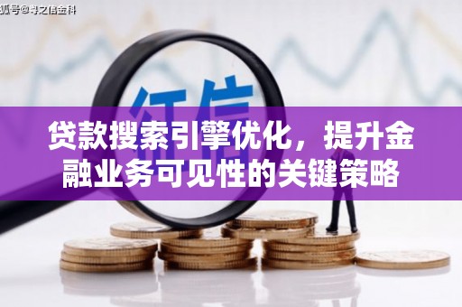新都贷款搜索引擎优化，提升金融业务可见性的关键策略
