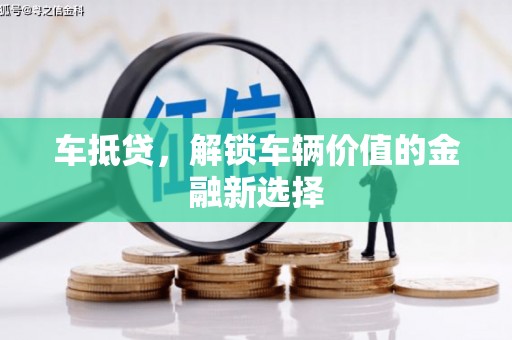 新都车抵贷，解锁车辆价值的金融新选择