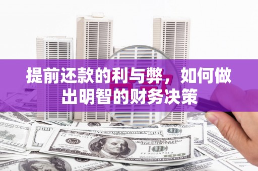 新都提前还款的利与弊，如何做出明智的财务决策