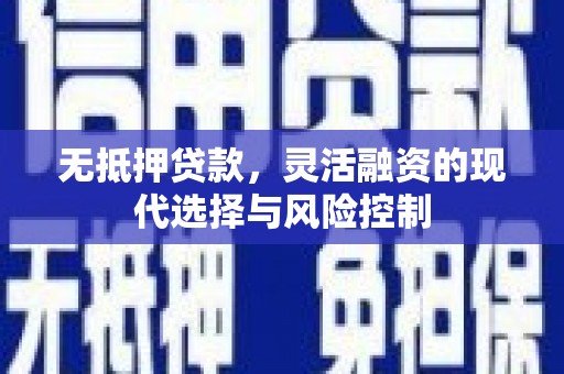 新都无抵押贷款，灵活融资的现代选择与风险控制