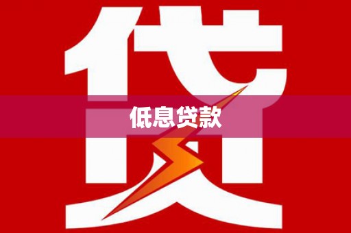 新都低息贷款