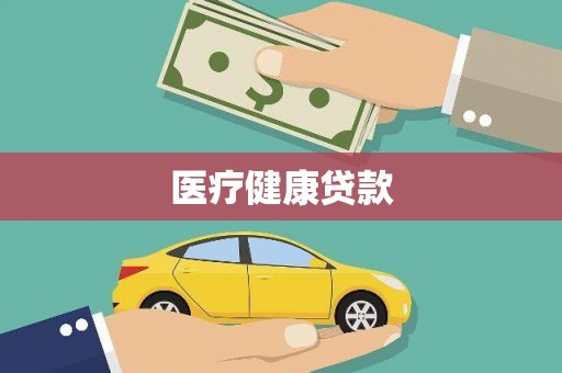 新都医疗健康贷款