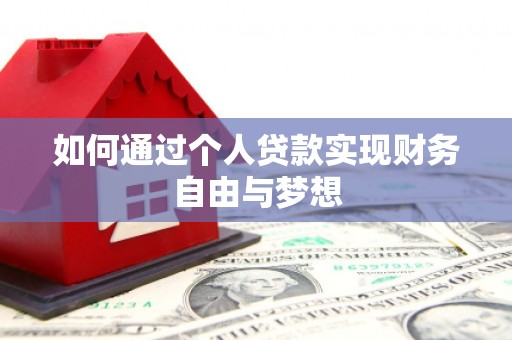 新都如何通过个人贷款实现财务自由与梦想