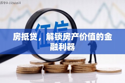 新都房抵贷，解锁房产价值的金融利器