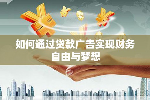 新都如何通过贷款广告实现财务自由与梦想
