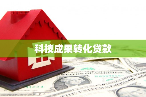 新都科技成果转化贷款