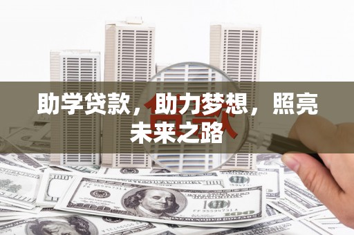 新都助学贷款，助力梦想，照亮未来之路