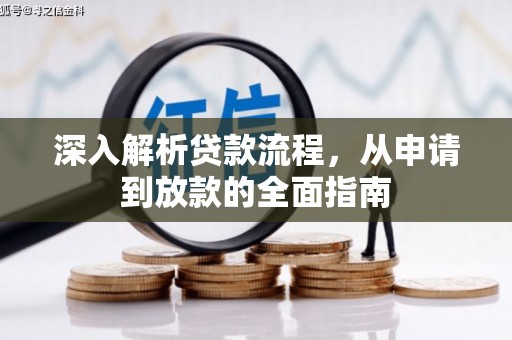 新都深入解析贷款流程，从申请到放款的全面指南
