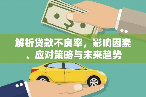 新都解析贷款不良率，影响因素、应对策略与未来趋势