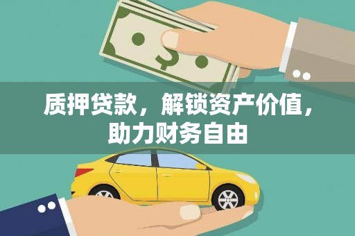 新都质押贷款，解锁资产价值，助力财务自由