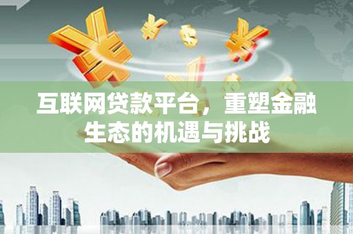 新都互联网贷款平台，重塑金融生态的机遇与挑战