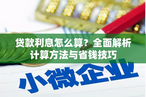 新都贷款利息怎么算？全面解析计算方法与省钱技巧