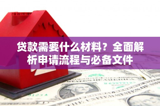 新都贷款需要什么材料？全面解析申请流程与必备文件