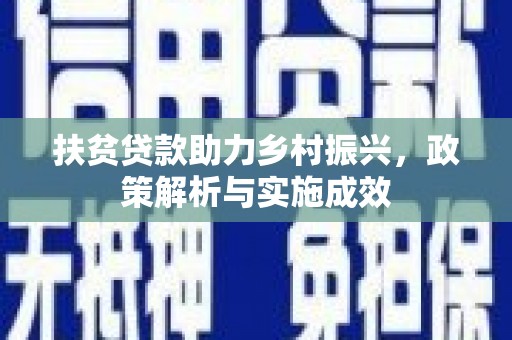 新都扶贫贷款助力乡村振兴，政策解析与实施成效