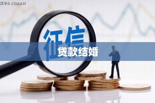 新都贷款结婚