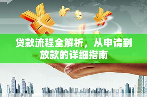 新都贷款流程全解析，从申请到放款的详细指南