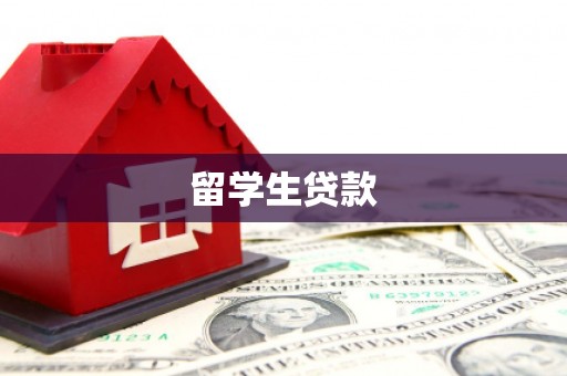 新都留学生贷款