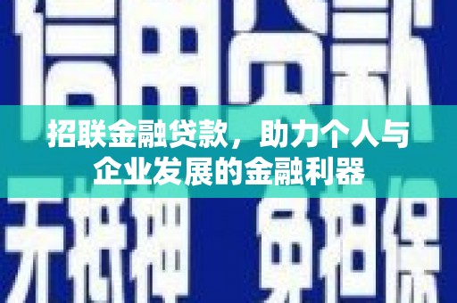 新都招联金融贷款，助力个人与企业发展的金融利器