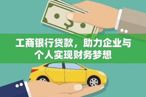 新都工商银行贷款，助力企业与个人实现财务梦想