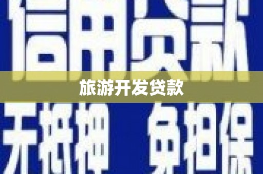 新都旅游开发贷款
