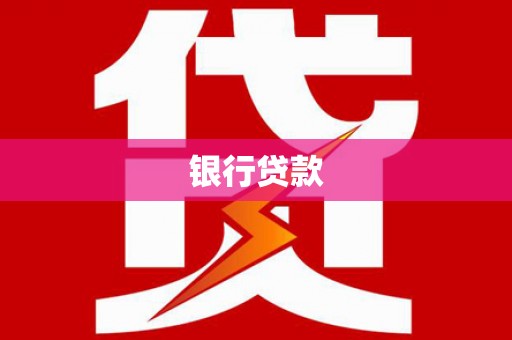 新都银行贷款