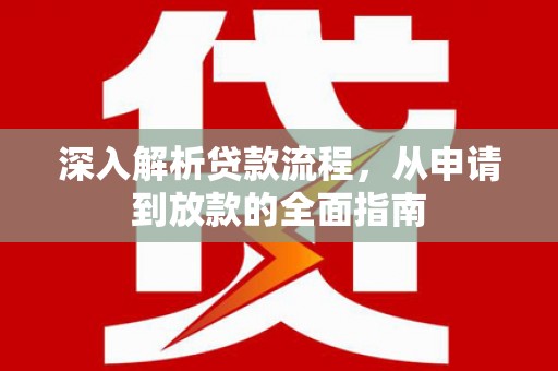 新都深入解析贷款流程，从申请到放款的全面指南