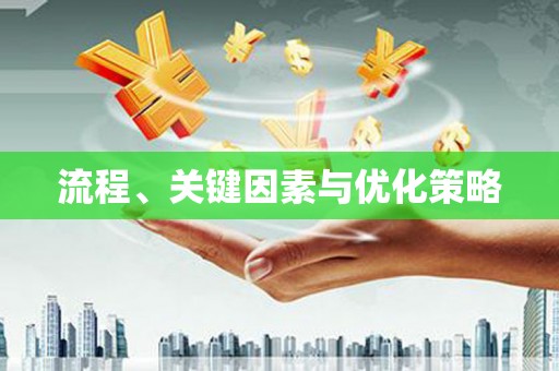 新都流程、关键因素与优化策略