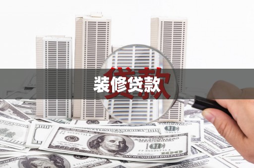 新都装修贷款