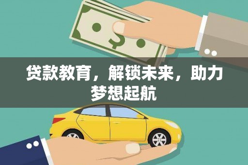 新都贷款教育，解锁未来，助力梦想起航