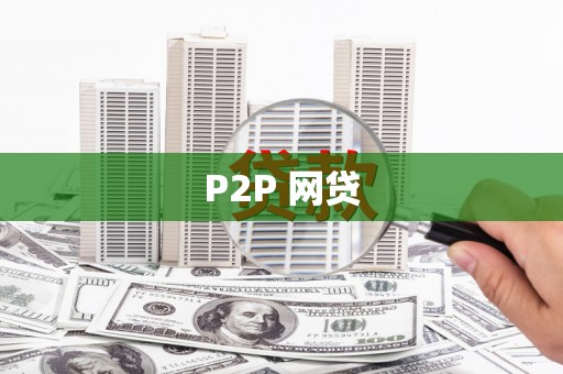 新都P2P 网贷