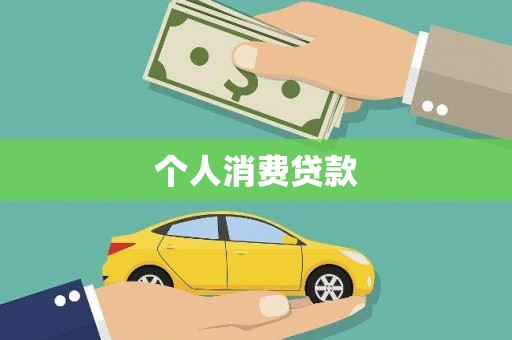 新都个人消费贷款