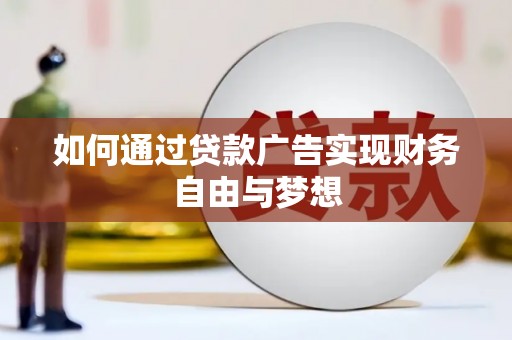 新都如何通过贷款广告实现财务自由与梦想