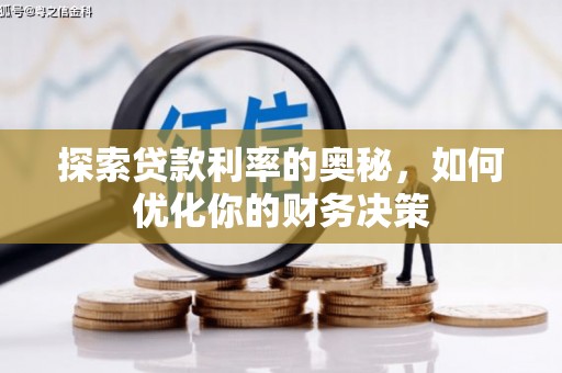 新都探索贷款利率的奥秘，如何优化你的财务决策