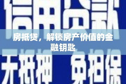 新都房抵贷，解锁房产价值的金融钥匙