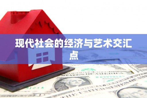新都现代社会的经济与艺术交汇点