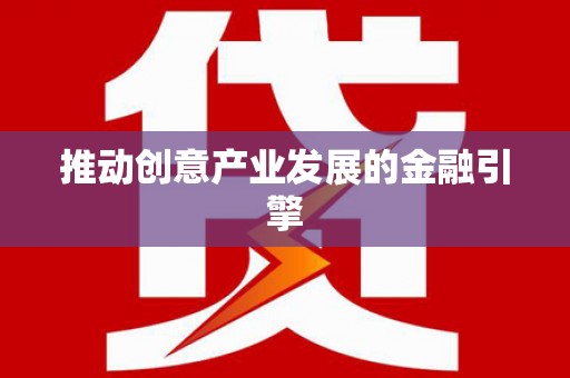 新都推动创意产业发展的金融引擎