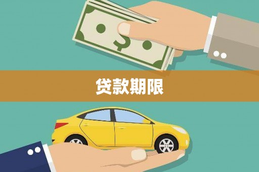 新都贷款期限