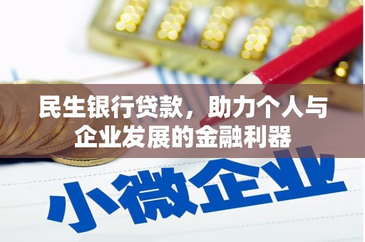 新都民生银行贷款，助力个人与企业发展的金融利器