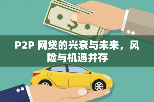 新都P2P 网贷的兴衰与未来，风险与机遇并存