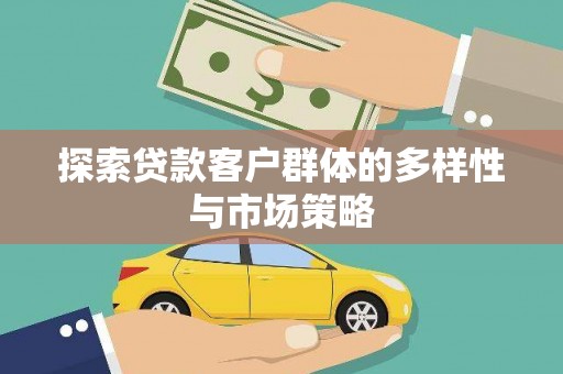 新都探索贷款客户群体的多样性与市场策略