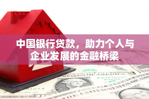 新都中国银行贷款，助力个人与企业发展的金融桥梁