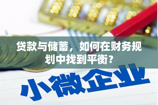 新都贷款与储蓄，如何在财务规划中找到平衡？