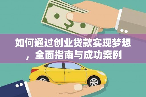 新都如何通过创业贷款实现梦想，全面指南与成功案例