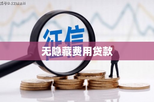 新都无隐藏费用贷款
