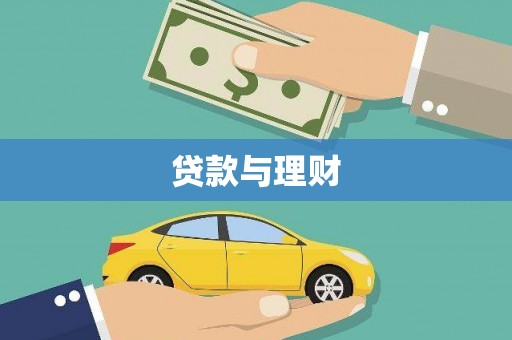 新都贷款与理财