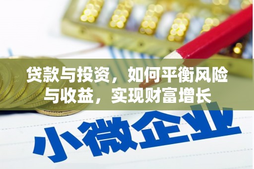新都贷款与投资，如何平衡风险与收益，实现财富增长