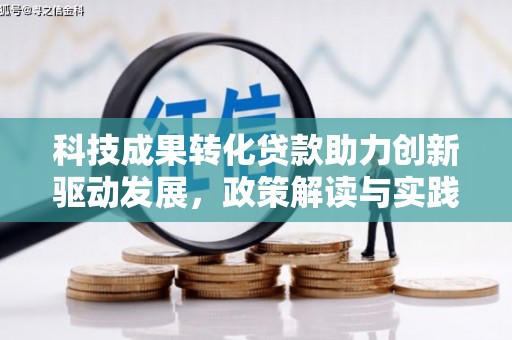 新都科技成果转化贷款助力创新驱动发展，政策解读与实践探索